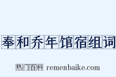 奉和乔年馆宿组词是什么意思的图片